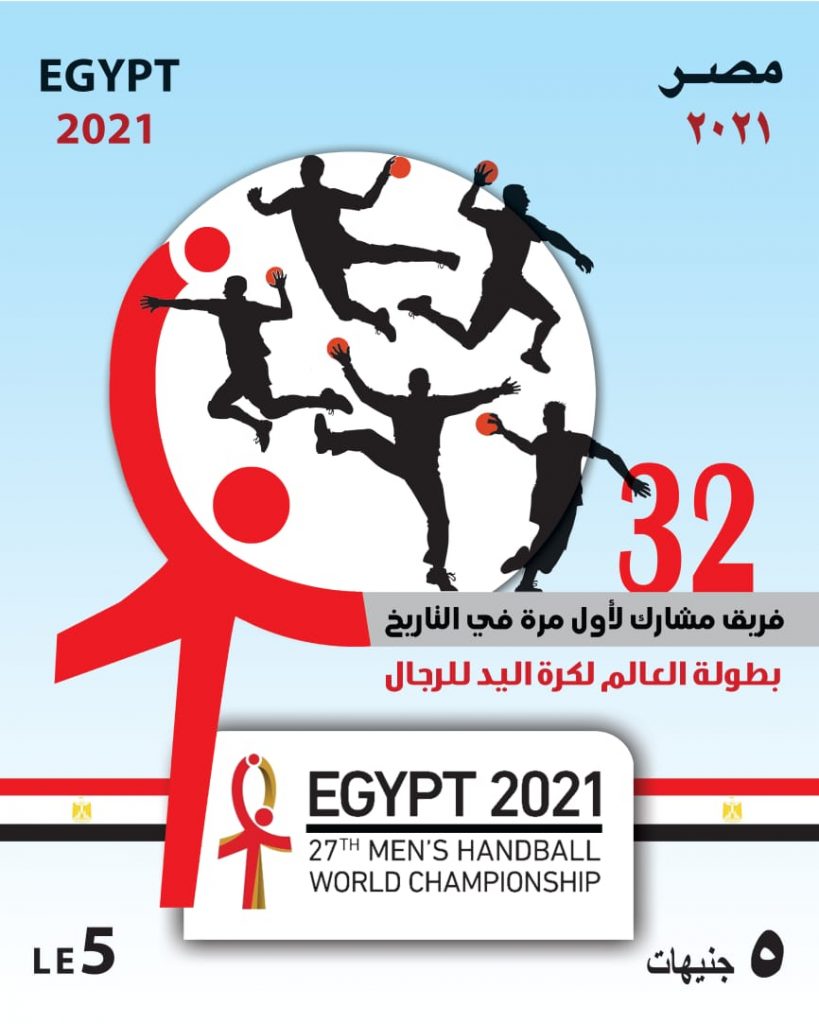  طابع بريد تذكاري بمناسبة تنظيم مصر لبطولة كأس العالم لكرة اليد للرجال 2021