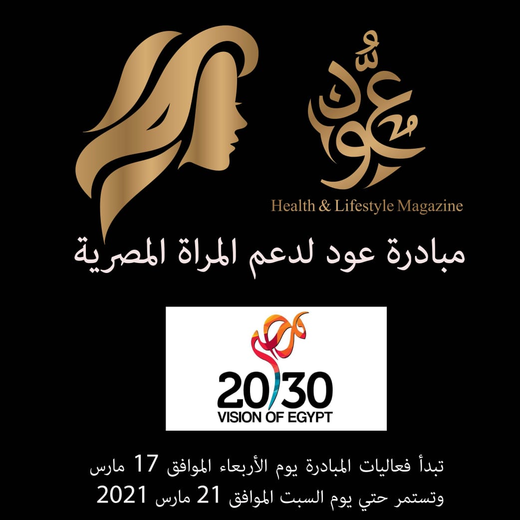 مجلة عود تطلق مبادرة جديدة بعنوان «عود لدعم المرأة المصرية»