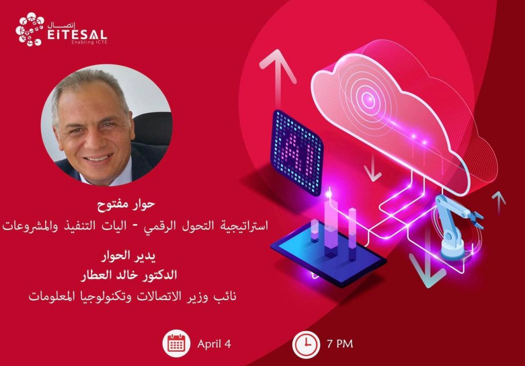 "اتصال" تستضيف نائب وزير الاتصالات لمناقشة استراتيجية التحول الرقمي في مصر