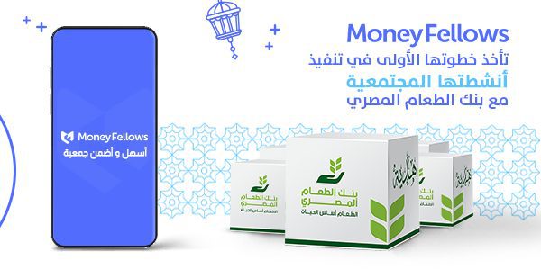 «MoneyFellows» تتعاون مع بنك الطعام لتوفير كراتين رمضان لغير القادرين