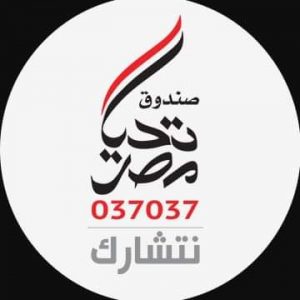 صندوق تحيا مصر يخصص الحساب رقم (037037) لإعادة إعمار غزة في كل البنوك
