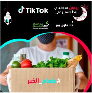 "تيك توك" تتعاون مع "بنك الطعام المصري" لنشر الوعي بأهمية عدم هدر الغذاء