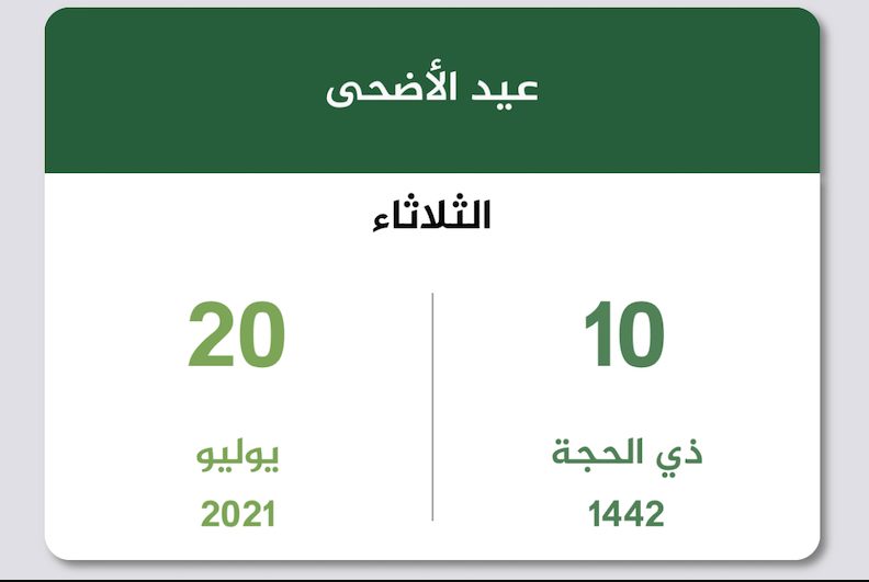 إجازة عيد الأضحى للقطاع الخاص من الأحد إلى الخميس المقبل بأجر كامل