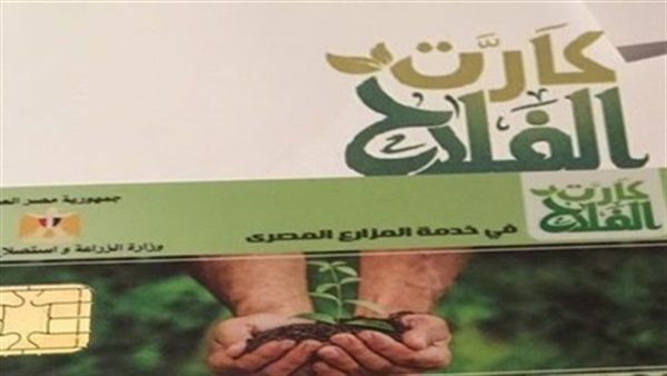 الحكومة تطلق منظومة كارت الفلاح الذكي فى 3 محافظات