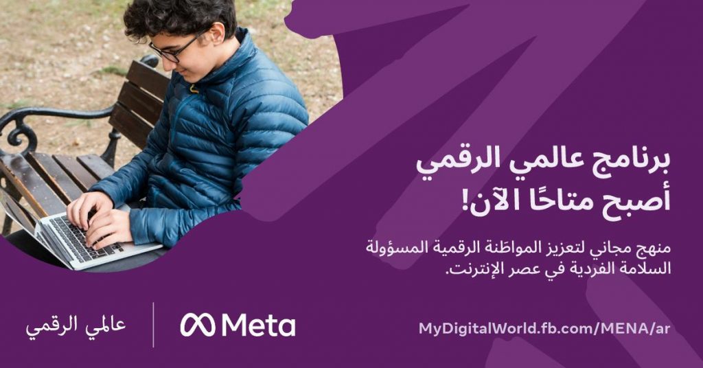 "ميتا" تطلق موقع "عالمي الرقمي" لتثقيف المستخدمين عن السلامة عبر الإنترنت