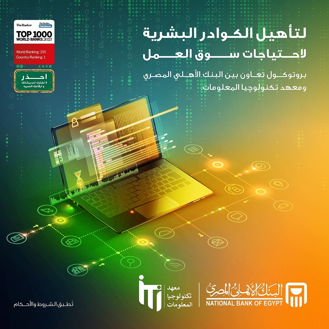 تعاون بين معهد تكنولوجيا المعلومات والبنك الأهلي المصري