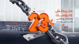 بنك القاهرة يطلق حساب توفير بفائدة تصل إلى 23%