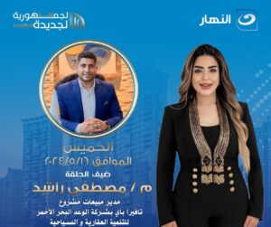 مصطفى راشد يعلن الموقف التسويقي لمشروع «تافيرا باي» خلال لقائه ببرنامج «هنا الجمهورية الجديدة»