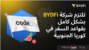 ترقية استراتيجية العولمة مرة أخرى: أصبحت BYDFi عضوًا مهمًا في تحالف CODE VASP في كوريا الجنوبية