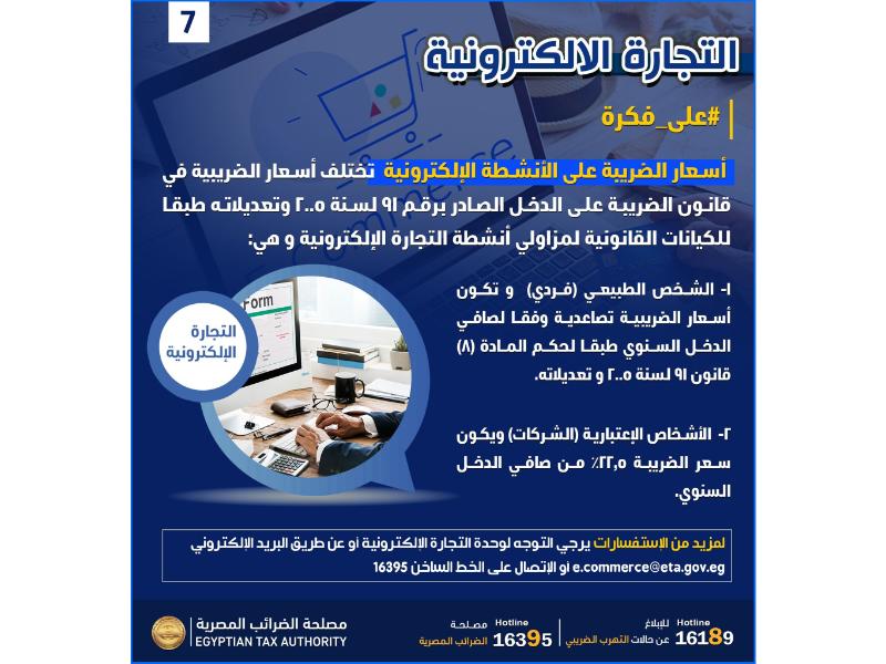 أسعار الضريبة على الأنشطة الإلكترونية